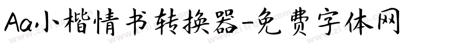 Aa小楷情书转换器字体转换