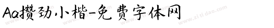 Aa攒劲小楷字体转换