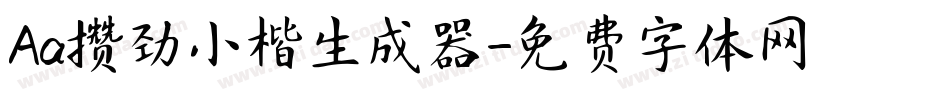 Aa攒劲小楷生成器字体转换