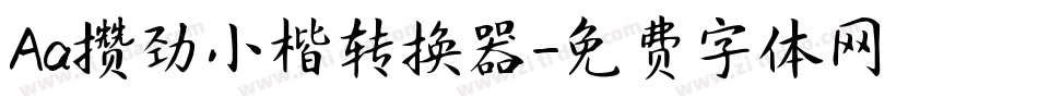 Aa攒劲小楷转换器字体转换