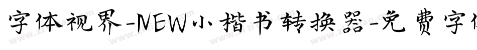 字体视界-NEW小楷书转换器字体转换