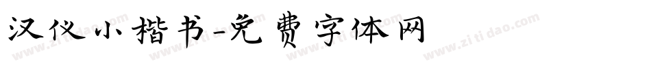 汉仪小楷书字体转换