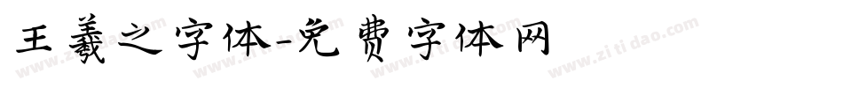 王羲之字体字体转换