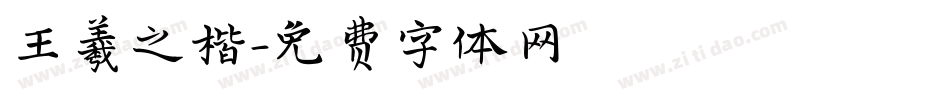 王羲之楷字体转换