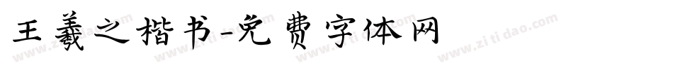 王羲之楷书字体转换