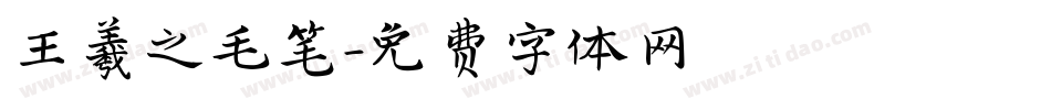 王羲之毛笔字体转换