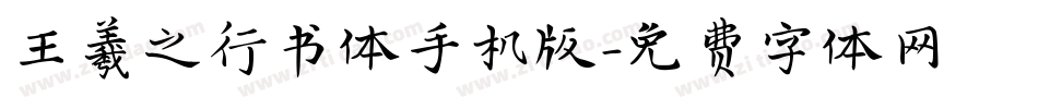 王羲之行书体手机版字体转换