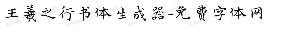 王羲之行书体生成器字体转换