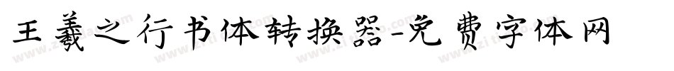 王羲之行书体转换器字体转换