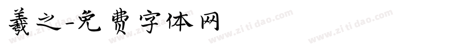 羲之字体转换
