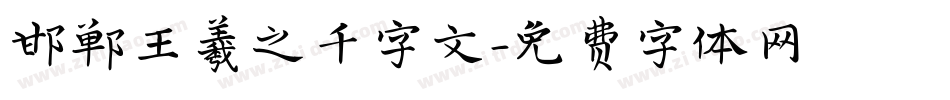 邯郸王羲之千字文字体转换
