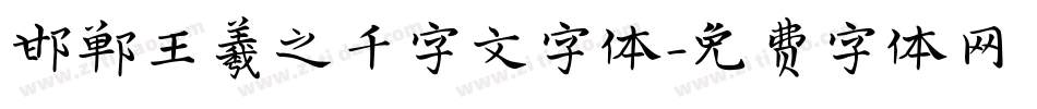 邯郸王羲之千字文字体字体转换