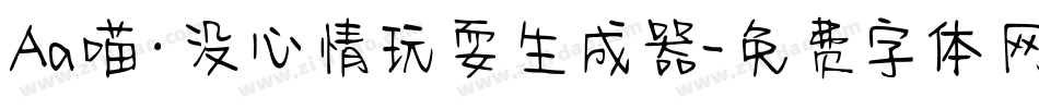 Aa喵·没心情玩耍生成器字体转换