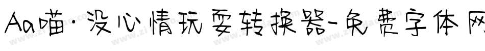 Aa喵·没心情玩耍转换器字体转换