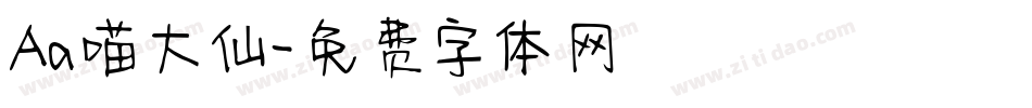Aa喵大仙字体转换
