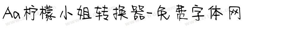 Aa柠檬小姐转换器字体转换