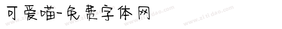 可爱喵字体转换