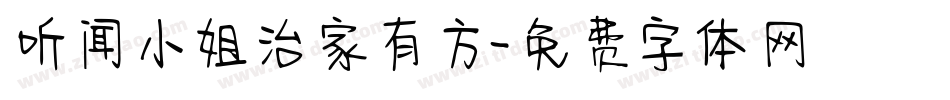 听闻小姐治家有方字体转换