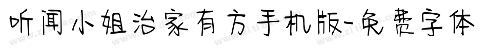 听闻小姐治家有方手机版字体转换