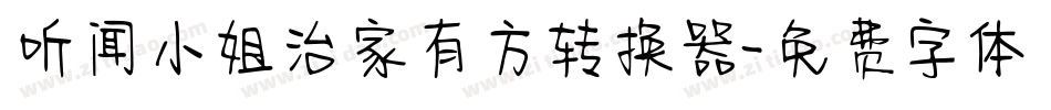 听闻小姐治家有方转换器字体转换