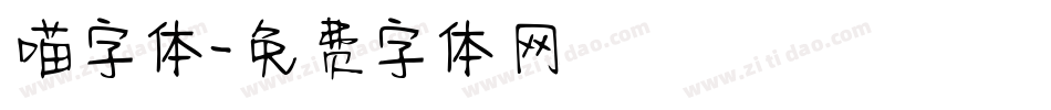喵字体字体转换