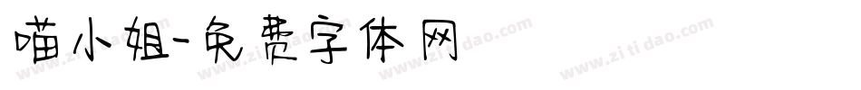 喵小姐字体转换