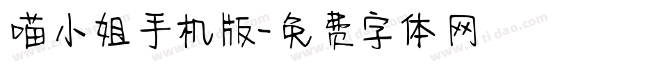 喵小姐手机版字体转换
