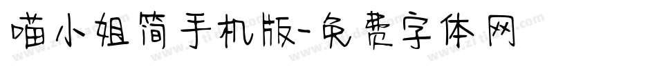 喵小姐简手机版字体转换