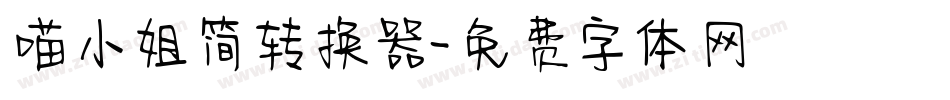 喵小姐简转换器字体转换