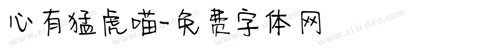 心有猛虎喵字体转换