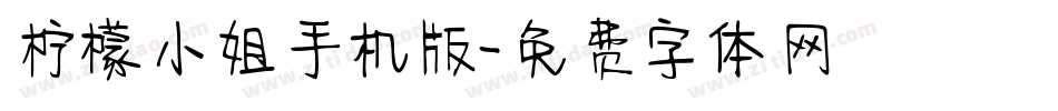 柠檬小姐手机版字体转换
