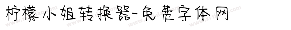 柠檬小姐转换器字体转换
