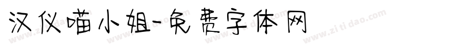 汉仪喵小姐字体转换