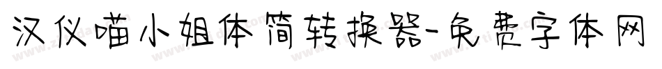 汉仪喵小姐体简转换器字体转换