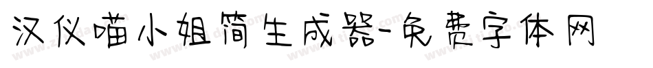 汉仪喵小姐简生成器字体转换