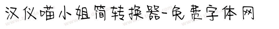 汉仪喵小姐简转换器字体转换
