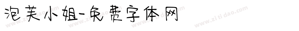 泡芙小姐字体转换