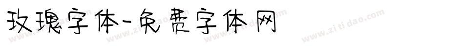 玫瑰字体字体转换