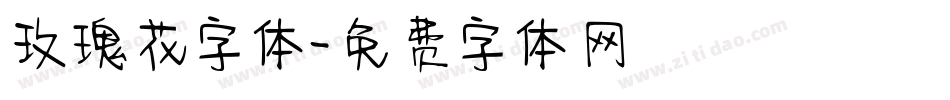 玫瑰花字体字体转换