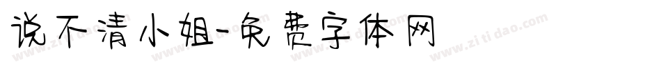 说不清小姐字体转换