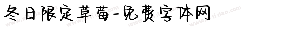 冬日限定草莓字体转换