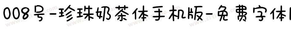 008号-珍珠奶茶体手机版字体转换