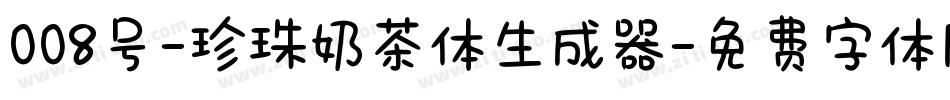 008号-珍珠奶茶体生成器字体转换