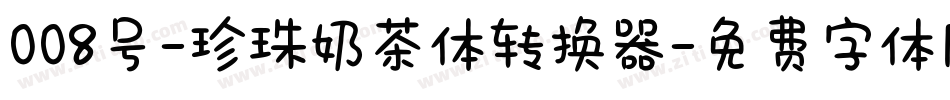 008号-珍珠奶茶体转换器字体转换