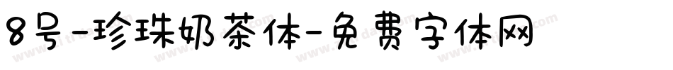 8号-珍珠奶茶体字体转换