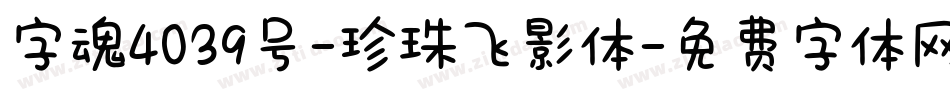 字魂4039号-珍珠飞影体字体转换