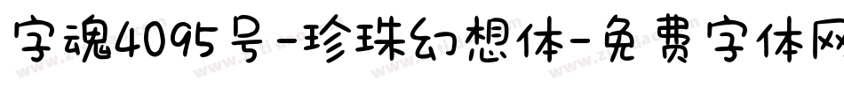 字魂4095号-珍珠幻想体字体转换