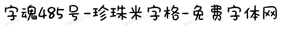 字魂485号-珍珠米字格字体转换