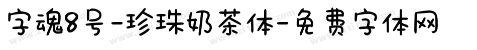 字魂8号-珍珠奶茶体字体转换