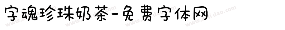 字魂珍珠奶茶字体转换